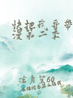 快把我哥带走动漫第二季