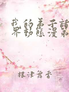 我的弟子诸天万界动态漫第七集