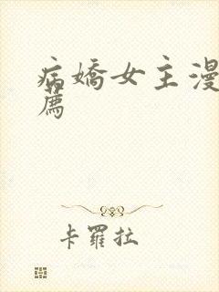 病娇女主漫画推荐