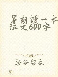 暑期读一本好书征文600字