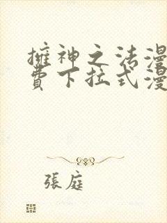 拥神之法漫画免费下拉式漫画网