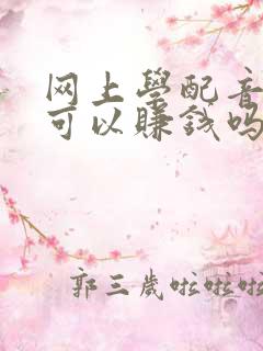 网上学配音真的可以赚钱吗