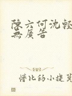 陈六何沈轻舞 无广告