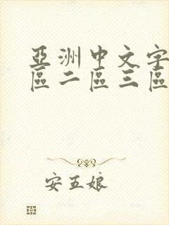 亚洲中文字幕一区二区三区av