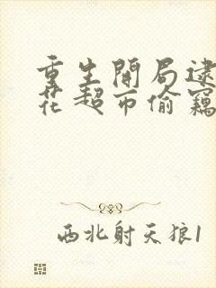 重生开局逮到校花超市偷窃