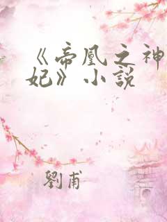 《帝凰之神医弃妃》小说