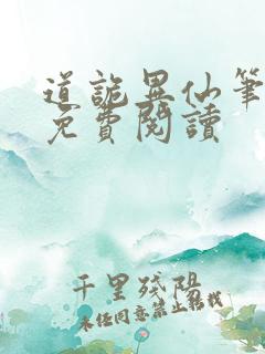 道诡异仙笔趣阁免费阅读