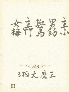 女主与男主是青梅竹马的小说