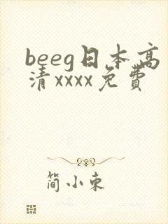 beeg日本高清xxxx免费