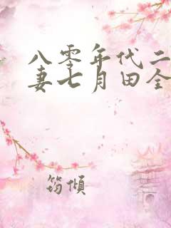 八零年代二婚夫妻七月田全文阅读