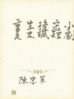 重生后宋小姐又美又飒短剧免费观看