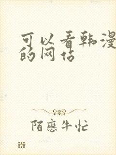 可以看韩漫免费的网站