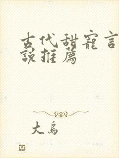 古代甜宠言情小说推荐