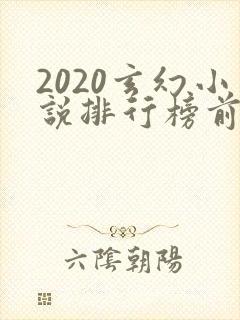 2020玄幻小说排行榜前十名