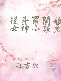 从斗罗开始俘获女神小说免费阅读app