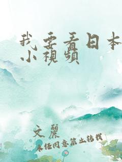 我要看日本黄色小视频