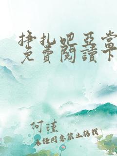 挣扎吧亚当漫画免费阅读下拉式