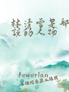 林清雪是哪部小说的人物