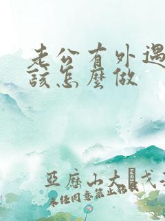 老公有外遇妻子该怎么做