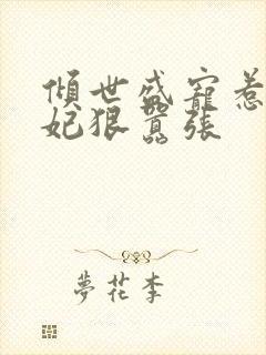 倾世盛宠惹火妖妃狠嚣张