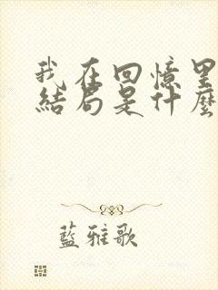 我在回忆里等你结局是什么