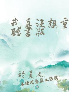 我真没想重生啊听书版