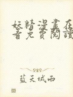 妖精漫画在线观看免费阅读韩漫