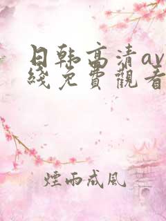 日韩高清av在线免费观看