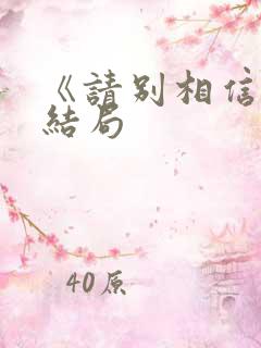 《请别相信她》结局