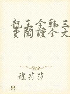 龙王令韩三千免费阅读全文