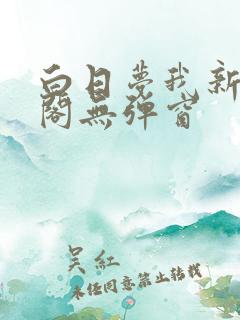 白日梦我新笔趣阁无弹窗