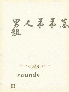 男人弟弟怎么变粗