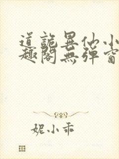 道诡异仙小说笔趣阁无弹窗笔趣阁