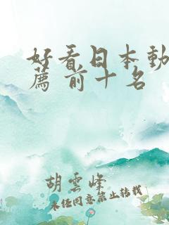 好看日本动漫推荐 前十名