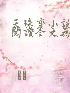 天珠变小说免费阅读全文无窗口