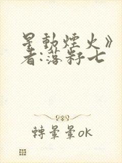 星动烟火》 作者:落籽七