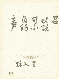 主角可以召唤丧尸的小说