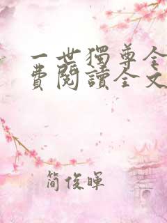 一世独尊全文免费阅读全文