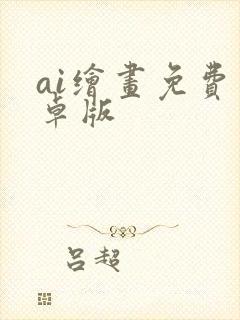 ai绘画免费安卓版