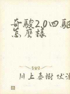 奇骏2.0四驱怎么样