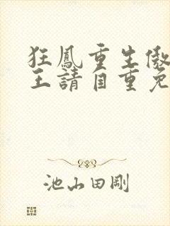 狂凤重生傲娇邪王请自重免费阅读