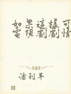 如果这样可以爱电视剧剧情介绍