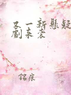 又一新悬疑刑侦剧来袭