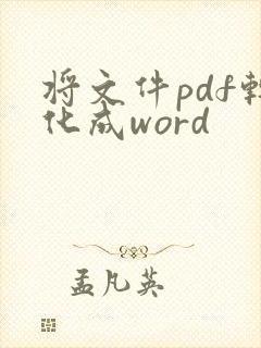 将文件pdf转化成word