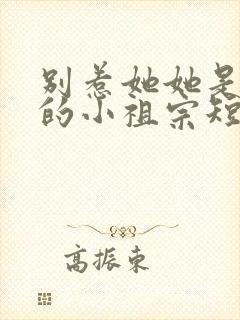 别惹她她是舟爷的小祖宗短剧