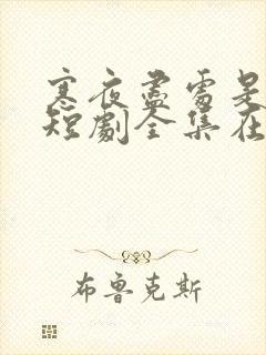 寒夜尽处是卿心短剧全集在线观看