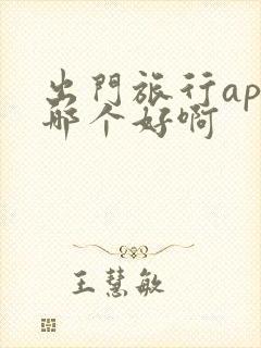 出门旅行app哪个好啊