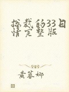 总裁的33日索情完整版