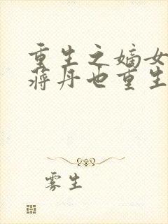 重生之嫡女祸妃蒋丹也重生了嘛?