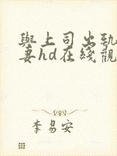 与上司出轨的人妻hd在线观看